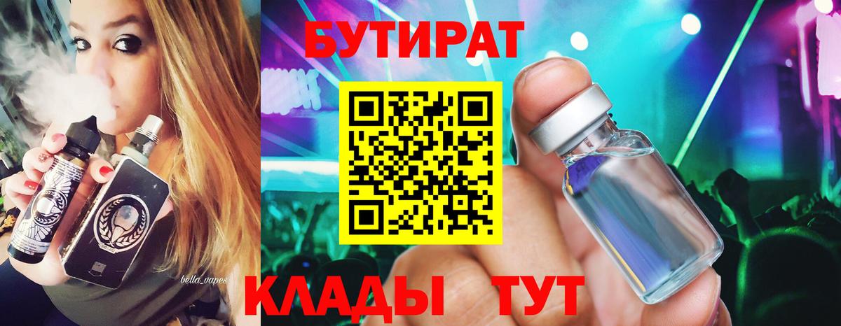 Омск  БУТИРАТ бутандиол  Бутират  Вход с VPN 